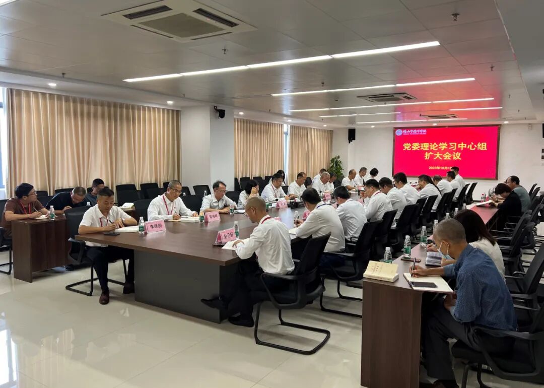 学校党委召开理论学习中心组扩大会议 