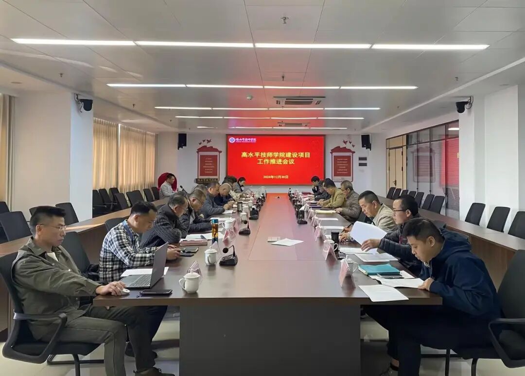 聚焦高质量  打造新标杆——学校召开高水平技师学院建设工作推进会 