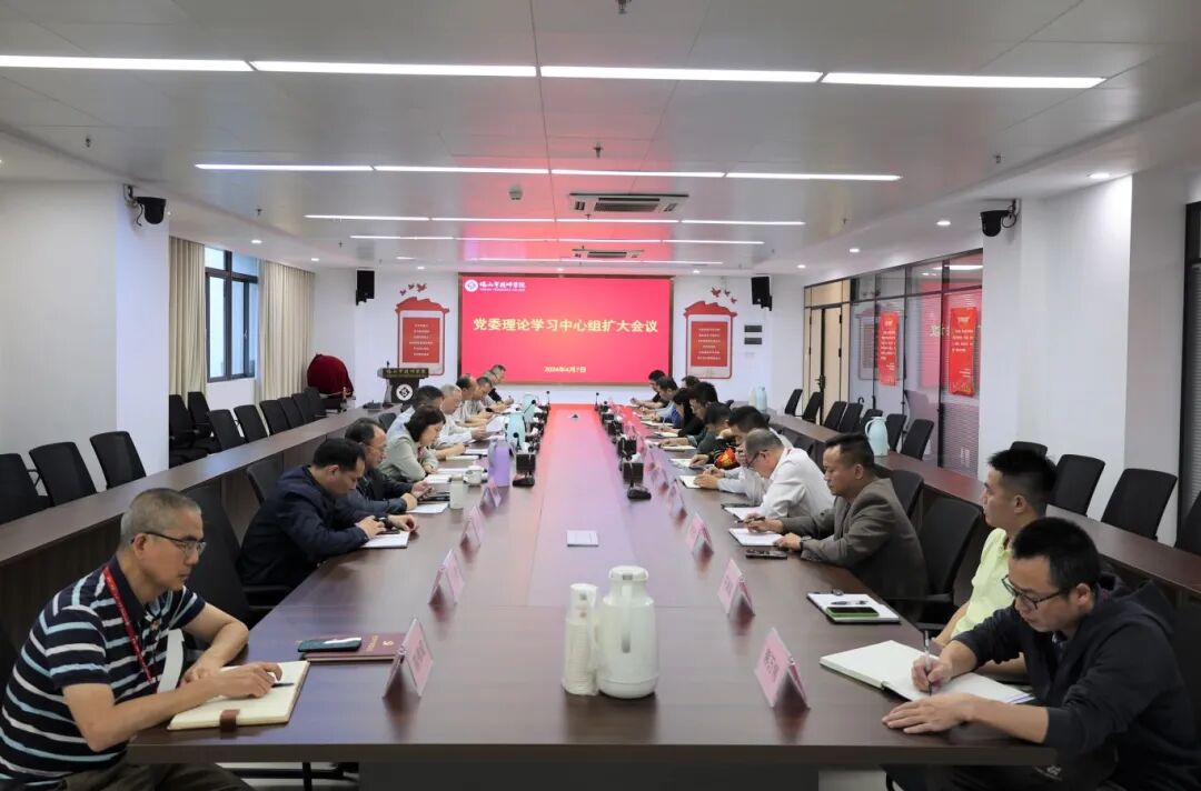 学校党委召开理论学习中心组扩大会议 