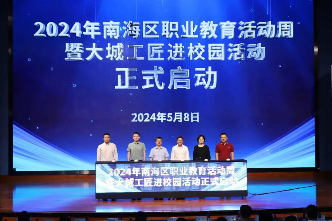 佛山技师学院师生代表参加南海区“政产学研”协同育才增岗工作推进会暨职业教育活动周启动仪式 
