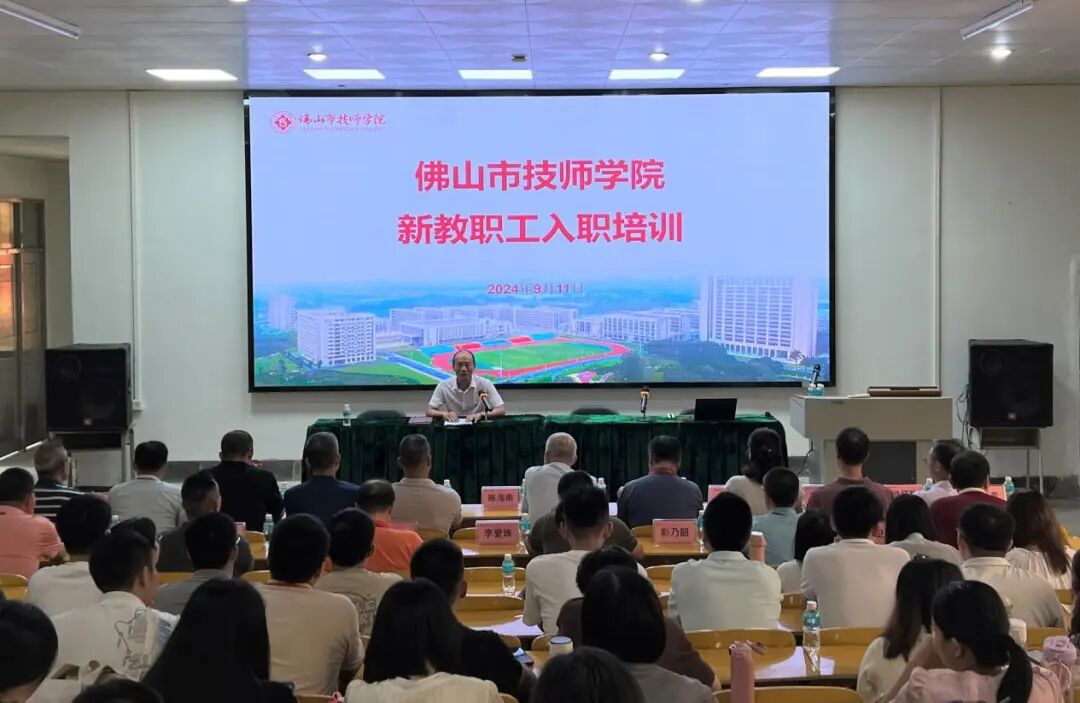 厚植育人情怀，涵养师德师风——佛山市技师学院新教职工入职培训圆满结束 