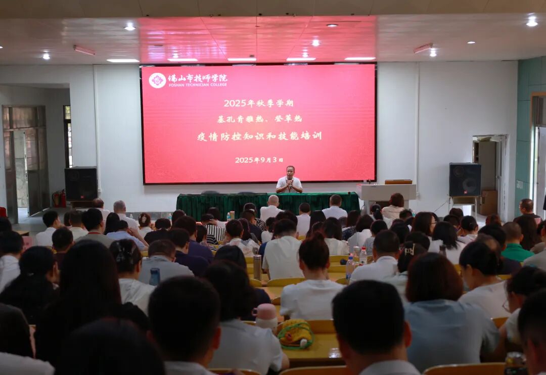 以训促防强能力！佛山技师学院组织开展校园蚊媒传染病防控培训 