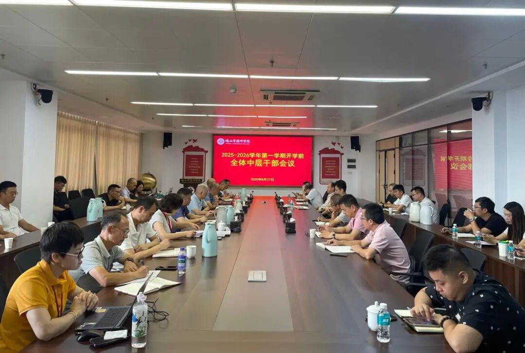 凝心聚力谋发展 踔厉奋发启新程——学校召开2025-2026学年第一学期开学前中层干部会议 