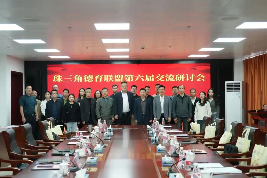 聚焦关爱育人 共绘成长蓝图——佛山技师学院学生管理团队参加珠三角德育联盟第六届交流研讨活动 