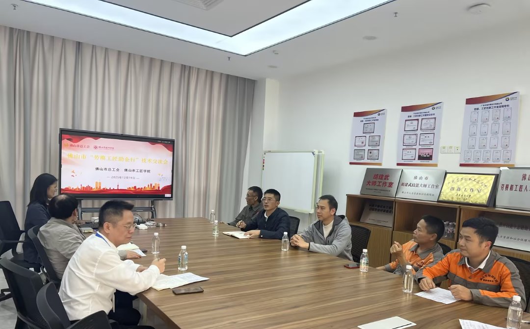 匠心聚力破难题——佛山“劳模工匠助企行”技术交流会成效显著 