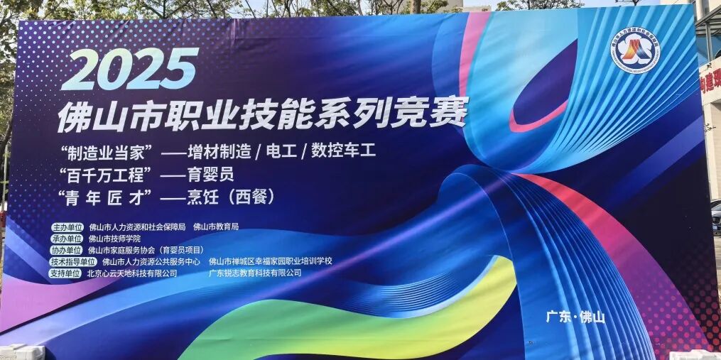 技能比拼展风采，“双优”答卷显实力——佛山技师学院承办佛山市三大技能赛事硕果盈枝 